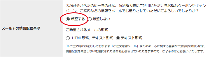 メールでの情報配信希望設定
