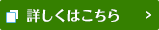 詳しくはこちら