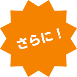 さらに
