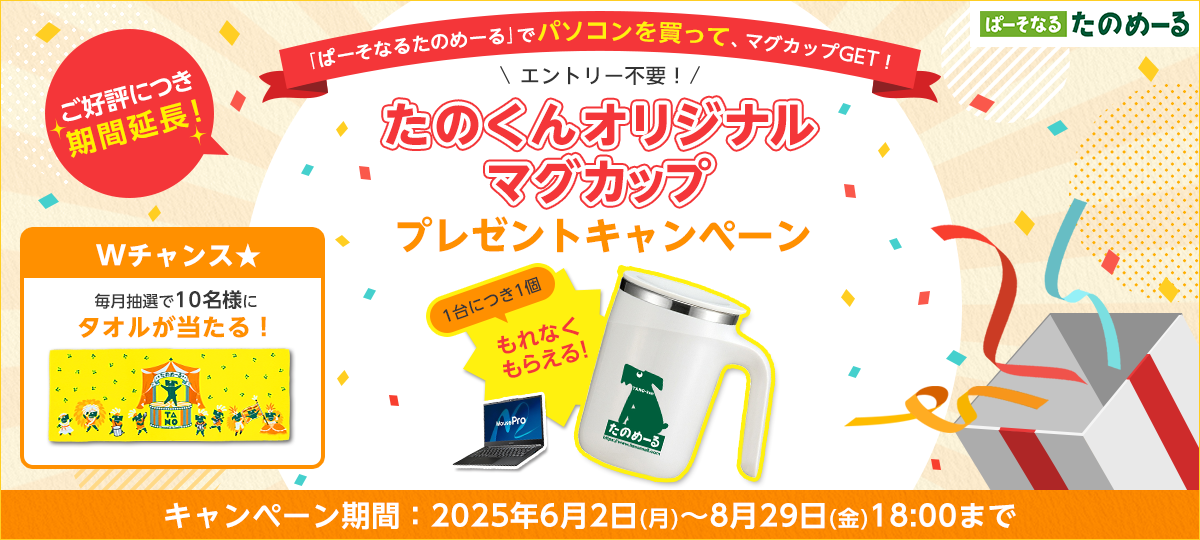 「たのくんオリジナルマグカップ」プレゼントキャンペーン