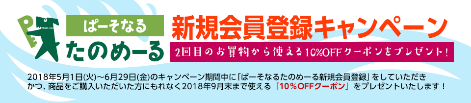 ぱーそなるたのめーる新規会員登録 新規会員登録キャンペーン