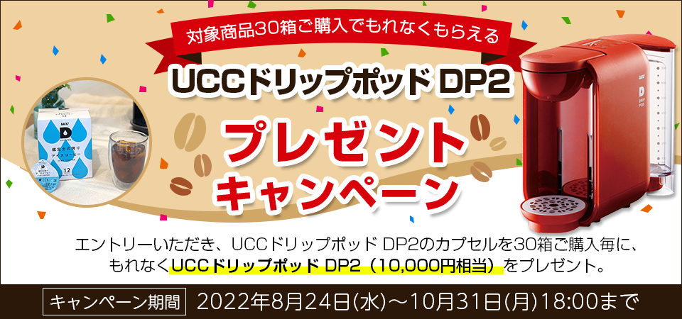 キャンペーン期間中にエントリーいただき、対象商品の「UCCドリップポッド」各種カプセルを30箱ご購入毎に、もれなく「UCCドリップポッド DP2」（10,000円相当）をプレゼント。