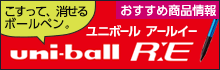 三菱鉛筆 消せるボールペン＜ユニボールR:E＞ おすすめ商品情報