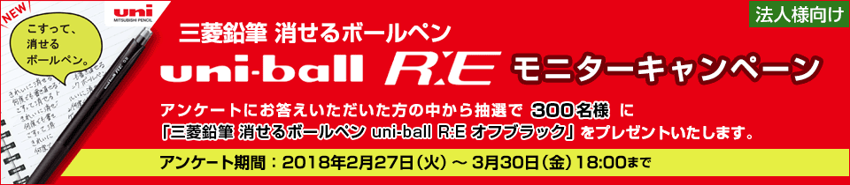 三菱鉛筆 消せるボールペン uni-ball R:E モニターキャンペーン　2018年2月27日(火)～3月30日(金)18:00まで