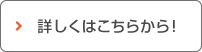詳しくはこちらから