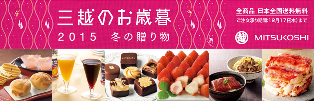 「三越のお歳暮 2015 冬の贈り物」ご注文承っております。