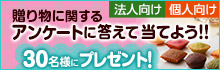 ギフトアンケートキャンペーン開催中♪