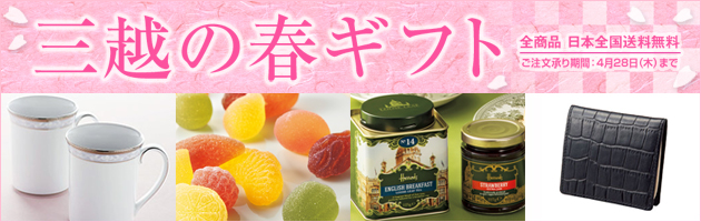 三越の春ギフト