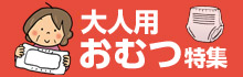 大人用おむつ特集