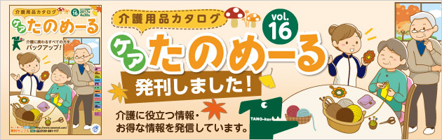 介護用品カタログ「ケアたのめーるvol.16」発刊しました！