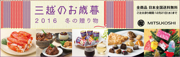 「三越のお歳暮 2016 冬の贈り物」ご注文承っております。