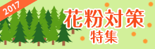 花粉対策特集