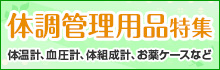 体調管理用品特集