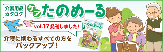 ケアたのめーるvol.17発刊しました