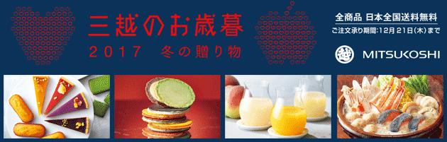 三越のお歳暮 2017 冬の贈り物