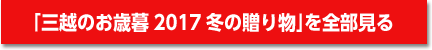 「三越のお歳暮 2017 冬の贈り物」を全部見る