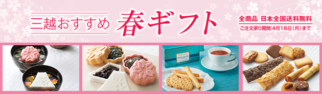 三越おすすめ 春ギフト