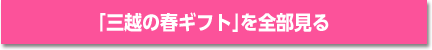「三越の春ギフト」を全部見る