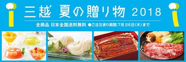 三越のお中元 2018 夏の贈り物