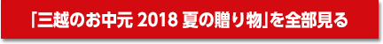 「三越のお中元 2018 夏の贈り物」を全部見る
