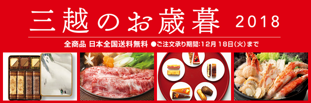三越のお歳暮 2018 冬の贈り物