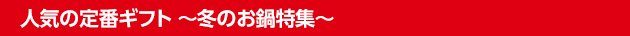 冬のお鍋特集
