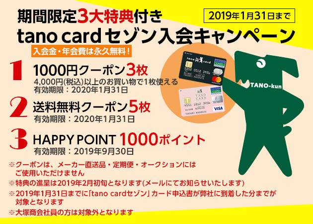 期間限定3大特典付き tano cardセゾン入会キャンペーン