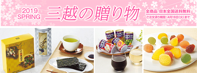 2019 SPRING 三越の贈り物