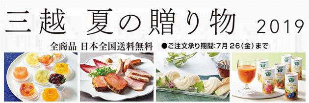 三越 夏の贈り物 2019