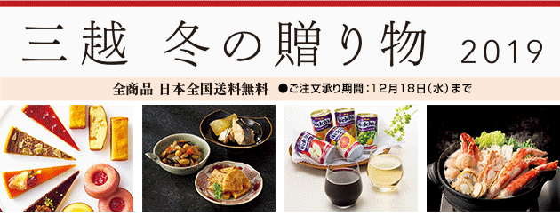 三越 冬の贈り物 2019