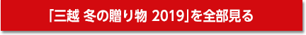 「三越 冬の贈り物 2019」を全部見る