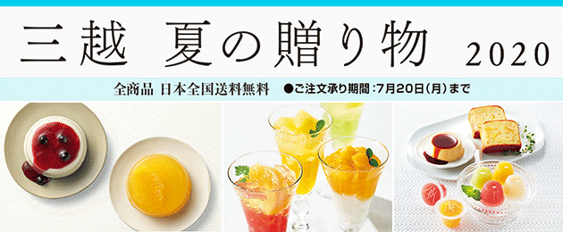 三越 夏の贈り物 2020