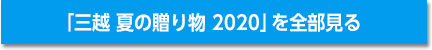 「三越 夏の贈り物 2020」を全部見る