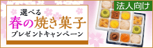選べる 春の焼き菓子プレゼントキャンペーン