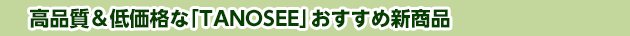 高品質＆低価格な「TANOSEE」おすすめ新商品