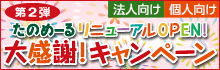 大感謝キャンペーン第2弾スタート!