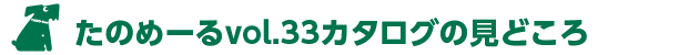 たのめーるVol.33カタログの見どころ