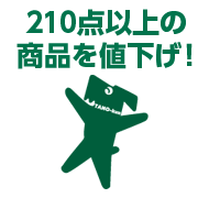 210点以上の商品を値下げ!