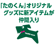「たのくん」オリジナルグッズに新アイテムが仲間入り