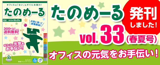 たのめーるVol.33(春夏号)発刊しました！