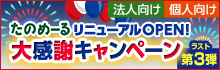 大感謝キャンペーン第3弾 6月1日(月) 9時スタート！
