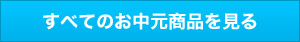 すべてのお中元商品を見る