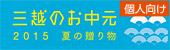 個人向け 三越のお中元 2015 夏の贈り物