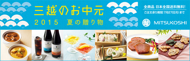 三越のお中元 2015 夏の贈り物