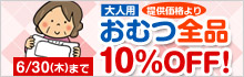 大人用おむつ全品10%OFF!