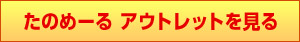 たのめーるアウトレットを見る