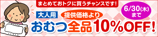 大人用おむつ 全品10%OFF!