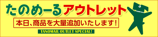 たのめーるアウトレット