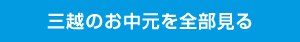 三越のお中元を全部見る