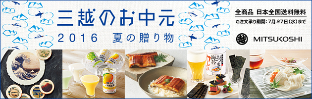三越のお中元 2016 夏の贈り物